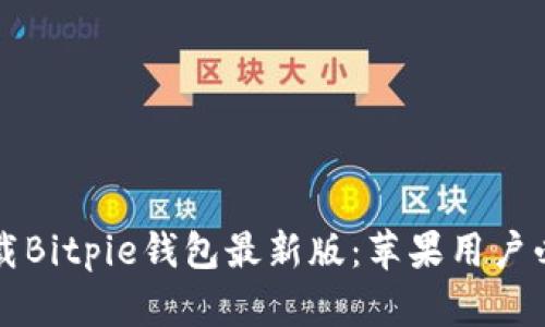 如何下载Bitpie钱包最新版：苹果用户必看指南