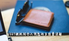 USDT提现到个人钱包的手续