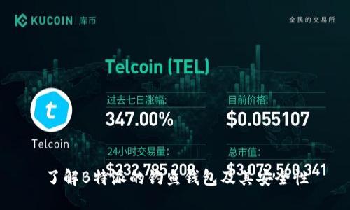 了解B特派的钓鱼钱包及其安全性