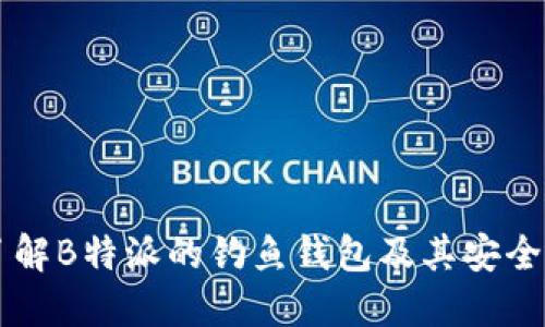 了解B特派的钓鱼钱包及其安全性