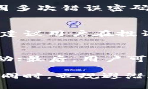 特派没有认证可以转账吗

特派, 转账, 认证, 交易, 财务管理/guanjianci

特派是一种新兴的支付和转账方式，随着移动支付的普及，它在用户中逐渐获得了人气。尽管特派的使用便捷，但有关认证的问题仍然是许多用户普遍关心的焦点。特别是在用户转账的场景中，认证是否必要？如果没有通过认证是否还能进行转账？本文将围绕这个主题展开详细的探讨，从理论知识、实际操作到用户疑问，我们将深入分析特派在没有认证的情况下，能否进行转账以及相关的注意事项。

什么是特派？
特派是一款专注于便捷支付和转账的手机应用，旨在通过新技术提升传统金融交易的效率。用户只需下载特派应用，通过简单的注册和登录，即可实现美元、人民币等多种货币的快速转账与支付。与传统的银行转账相比，特派具有速度快、成本低、灵活性高等优势。此外，特派还允许用户享受分期付款、贷款等一系列金融服务，成为了新一代的互联网金融平台。

特派的认证机制
特派在用户使用前，需要进行一定的认证流程。一般而言，认证流程包括身份验证和账户验证，用户需要提交身份证明文件、银行卡信息等，以确保交易的安全性和合法性。此项措施能够有效防止洗钱和其他金融犯罪行为，提高了平台的整体安全性。在完成认证后，用户的交易额度会显著提高，享受更高的转账便利性。

没有认证能否转账？
在特派的使用中，用户如果未完成认证，则转账功能会受到一定限制。一般来说，没有认证的用户会被限制在较低的转账额度，甚至有些平台可能会完全禁止未认证用户的转账功能。具体政策可能因国家或地区差异而异，因此用户在使用前，最好查阅相关的政策或直接咨询特派的客服。此外，进行认证不仅是为了方便用户转账，也是为了保障用户的资金安全，维护平台的良好运作。

未认证用户的转账限制
未认证用户在使用特派进行转账时，首先面临的是转账额度的限制。通常情况下，未认证用户的最低转账额度可能为几百元，而通常认证后的转账额度动辄上万。因此，如果用户的转账需求较大，未认证状态将无法满足其需求。此外，一些资金出入频繁的用户，未认证时可能会面临更高的审核风险，导致转账延迟。

如何完成特派认证？
完成特派认证的流程其实非常简单，用户只需按照以下步骤操作：首先，登陆特派应用，找到“个人中心”或“设置”栏目；其次，选择“身份认证”选项；然后，按照页面提示上传必要的文件，如身份证正反面、银行卡正面等；最后，提交申请，等待系统审核。审核时间通常不会超过24小时，审核通过后，用户将收到系统的通知，从而可以享受更高级别的服务。

未认证转账的风险与注意事项
在特派中，未认证用户的转账往往面临更多的风险。其一，未认证用户的转账额度低，往往无法完成大额交易，可能造成用户在急需资金时的不便；其二，未认证用户可能更容易遭遇诈骗风险。由于缺乏身份验证，骗子可能会利用这一点，向未认证用户推销虚假项目，造成财务损失。因此，用户在使用特派的时候，一定要谨慎，尽早进行认证，以保障自身资金安全。

特派认证所需的材料与费用
特派认证所需的材料主要包括个人身份证明及银行卡信息。具体来说，用户需要提交有效身份证（如身份证、护照等）的照片，银行账户的相关信息等。值得注意的是，特派平台通常不收取认证费用，用户可以免费完成认证。

常见问题解答
在使用特派时，用户可能会遇到以下六个问题，我们逐一进行解答，帮助用户更好地理解特派的使用规则与操作流程。

问题一：特派的转账手续费是多少？
特派的转账手续费通常根据转账金额及用户类型的不同而有所变化。一般而言，普通用户在进行小额转账时，手续费相对较低，通常为交易金额的1%或固定金额。而对于大额转账，平台可能会采取阶梯收费的方式，更高金额下的手续费会适当减免。用户在进行转账之前可以查阅特派的官方网站，了解当前的手续费政策，以便掌握转账成本。

问题二：特派的转账到账时间是多久？
特派的转账到账时间相对较快，这也是其受欢迎的原因之一。一般情况下，特派转账的到账时间通常为几分钟到几个小时不等，这取决于银行的处理速度和用户的认证状态。未认证用户的转账可能会因为额外的审查而延迟到账。因此，为了提高到账速度，用户最好完成认证后再进行大额转账。

问题三：特派的安全性如何？
特派致力于提供安全、高效的转账服务，因此在安全性上采取了一系列措施。首先，特派使用了先进的加密技术，确保用户的数据安全不被泄露；其次，特派在资金转账过程中的各种行为都进行了监控，实时发现风险并进行处理。此外，用户通过身份认证提高了资金交易的安全性，确保每笔交易的合法性。

问题四：如何找回密码或解锁账户？
如果用户在使用特派过程中忘记密码或暂时无法登陆，特派提供了便捷的找回密码服务。用户可以通过邮箱或手机短信验证身份，系统会向用户发送重置密码的链接或验证码；同时，如果账户因多次错误密码输入被锁定，用户可通过客服申请解锁。然而，用户需要注意，客服需核实用户身份，因此认证信息的完整性与正确性至关重要。

问题五：面对转账出现的问题，我该如何投诉？
在转账过程中如果出现资金未到账、金额错误等问题，用户可通过特派的客服电话或在线客服进行投诉。特派客服将针对用户的问题进行详细记录，并迅速介入处理。为了保护用户的权益，特派建议用户在投诉过程中提供相关的交易细节与证明文件，以加快问题的解决。

问题六：如何提高特派的使用体验？
为了提升特派的使用体验，用户可以从几个方面入手。首先，完善个人信息与认证，快速响应系统的各项提示，确保交易顺畅；其次，时常查看特派应用内的更新与公告，及时了解最新的功能与活动；最后，用户可向客服反馈使用过程中遇到的问题，促使平台不断改善用户体验.

总结来看，特派在转账功能上有其独特的优势与潜力，但未认证的状态却给用户的使用带来了诸多限制。为确保用户的资金安全，提高转账能效，建议用户尽早完成认证，在享受特派优质服务的同时，也规避潜在的风险与麻烦。