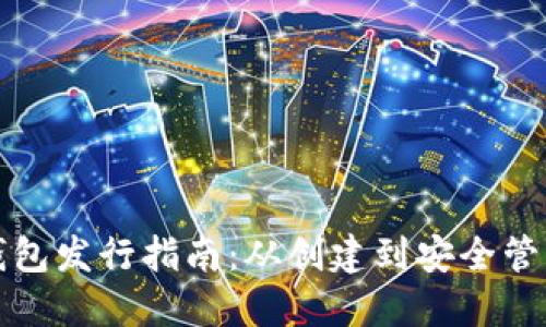 以太坊公链钱包发行指南：从创建到安全管理的全面探讨