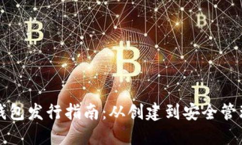 以太坊公链钱包发行指南：从创建到安全管理的全面探讨