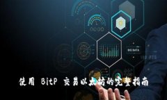 使用 BitP 交易以太坊的完