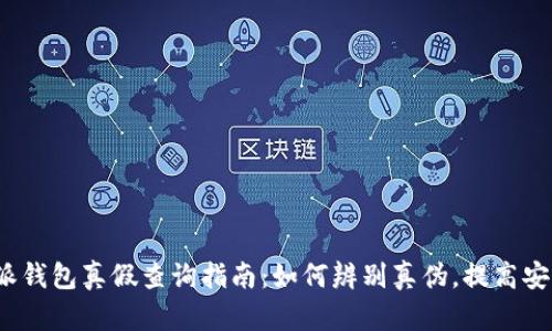 b特派钱包真假查询指南：如何辨别真伪，提高安全性