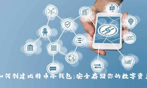 如何创建比特币冷钱包：安全存储你的数字资产