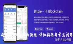 如何成功下载B特派内测版