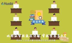 比特派审核流程详解：审