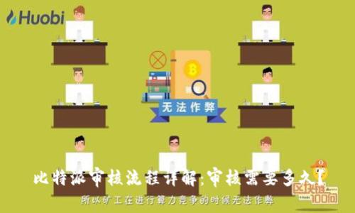 比特派审核流程详解：审核需要多久？