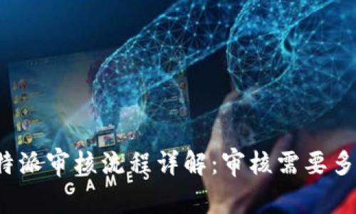 比特派审核流程详解：审核需要多久？