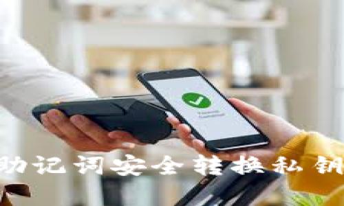 如何使用助记词安全转换私钥：完整指南