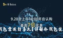 转USDT到冷钱包需冻结多久