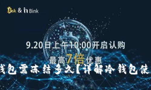 转USDT到冷钱包需冻结多久？详解冷钱包使用与转账时间