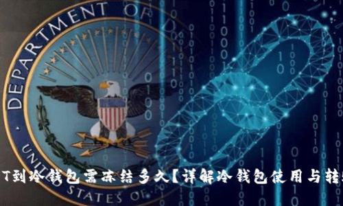 转USDT到冷钱包需冻结多久？详解冷钱包使用与转账时间