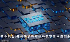 俄罗斯比特币钱包：解析