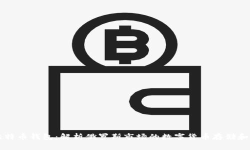 俄罗斯比特币钱包：解析俄罗斯市场的数字货币存储和交易平台
