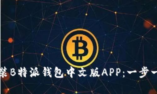 如何下载和安装B特派钱包中文版APP：一步一步的详细指南