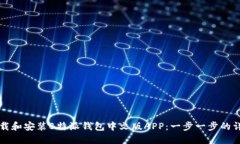 如何下载和安装B特派钱包