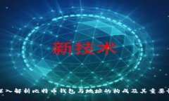 深入解析比特币钱包与地