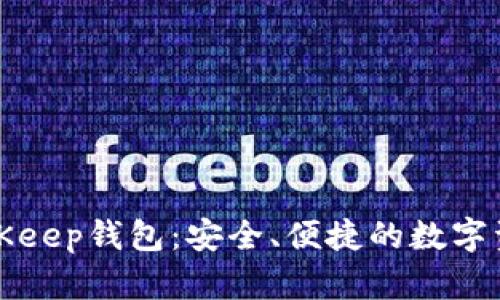 全面解析BitKeep钱包：安全、便捷的数字资产管理工具