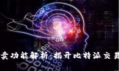 比特派的买卖功能解析：