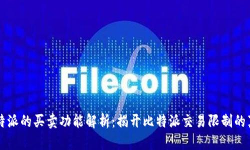 比特派的买卖功能解析：揭开比特派交易限制的真相