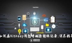 如何在BitKeep钱包中删除转