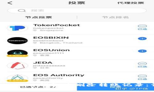 如何在BitKeep钱包中删除转账记录：详尽指导