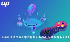 区块链交易所与数字钱包