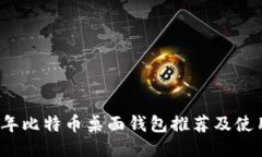 2023年比特币桌面钱包推荐