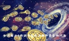如何解决B特派钱包无法提