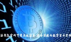 比特派钱包官网下载正版