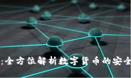 BK钱包：全方位解析数字货币的安全与便捷