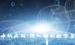 轻钱包与比特币的区别：
