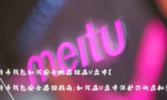 比特币钱包如何安全地存