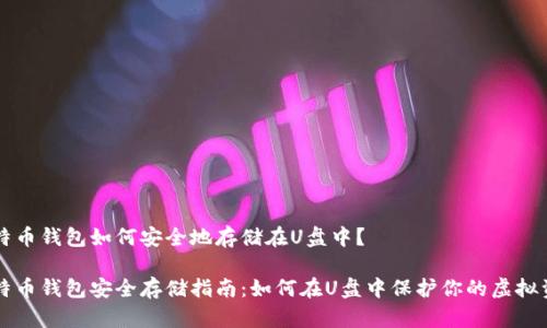 比特币钱包如何安全地存储在U盘中？

比特币钱包安全存储指南：如何在U盘中保护你的虚拟资产