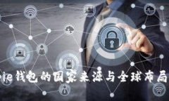 Bitpie钱包的国家来源与全