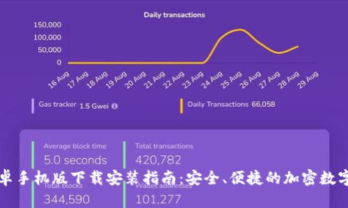 比特派安卓手机版下载安装指南：安全、便捷的加密数字货币钱包