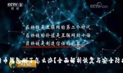 : 比特币钱包删了怎么办？