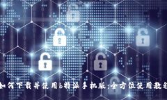 如何下载并使用b特派手机