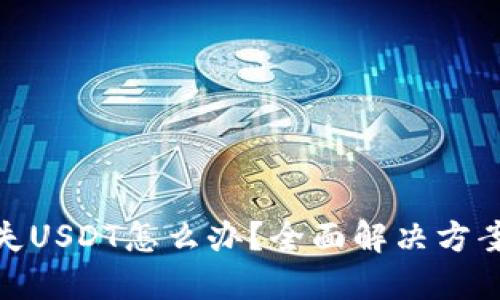 狐狸钱包丢失USDT怎么办？全面解决方案及预防措施