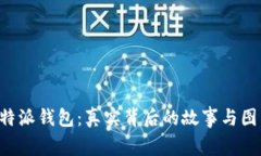 揭秘B特派钱包：真实背后
