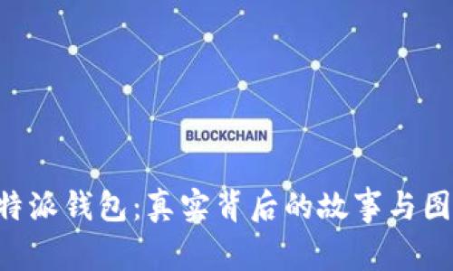 揭秘B特派钱包：真实背后的故事与图片下载