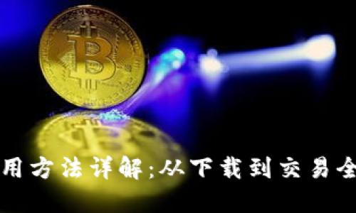 比特派钱包使用方法详解：从下载到交易全流程图文教程