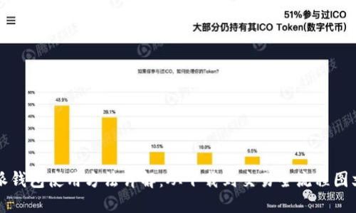 比特派钱包使用方法详解：从下载到交易全流程图文教程