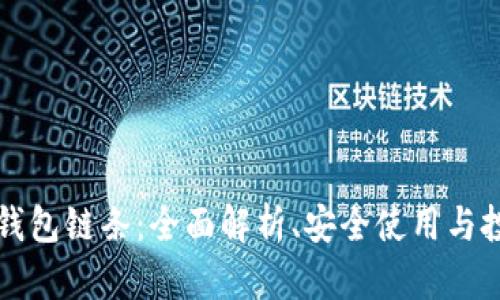 虚拟币钱包链条：全面解析、安全使用与投资攻略