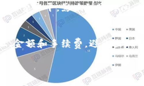 如何将比特派钱包中的数字货币转移到火币网？详细指南

比特派, 火币网, 数字货币, 转账, 钱包操作/guanjianci

导言
随着区块链技术的发展和加密货币的普及，越来越多的人开始使用不同的数字钱包和交易平台进行资产管理。然而，不同平台之间的转账操作往往令新手感到迷惑。本文将详细为您介绍如何将比特派（BitPie）钱包中的数字货币转移到火币网（Huobi），并解答相关疑问，帮助您顺利完成转账操作。

比特派钱包简介
比特派是一款支持多种数字货币的钱包应用，致力于为用户提供安全、便捷的加密资产管理服务。用户可以通过比特派钱包存储、管理和转账各类数字货币。其用户界面友好，操作简单，非常适合新手用户。

火币网简介
火币网是全球著名的数字货币交易平台之一，拥有庞大的用户群体和丰富的交易品种。用户可以在火币网上进行各种数字货币的交易，包括现货和合约交易。为了便于交易，用户需要将数字货币从个人钱包转账至火币网账户。

如何将币从比特派转移到火币网
将数字货币从比特派钱包转账到火币网上，步骤如下：

h4步骤一：确认要转账的数字货币/h4
首先，您需要明确您想要从比特派转账到火币网的数字货币种类。确保火币网支持该种数字货币的存入，您可以在火币网的资产页面查看支持的币种列表。

h4步骤二：获取火币网的充值地址/h4
登录您的火币网账户，在资产页面找到相应的数字货币，点击“充值”按钮。系统将生成一个唯一的充值地址，请务必确保该地址正确，以免造成资产损失。

h4步骤三：打开比特派钱包/h4
使用您的设备打开比特派钱包，输入您的密码以解锁钱包。确保您的账户内有足够的数字货币余额，并且留意网络拥堵情况，以便选择适合的转账手续费。

h4步骤四：发起转账/h4
在比特派钱包中，选择“转账”功能，填写火币网提供的充值地址和转账金额。双重检查地址和金额，确保信息无误。完成后，确认转账并输入所需密码，以便完成交易。

h4步骤五：查看交易状态/h4
转账发起后，您可以在比特派钱包的交易记录中查看该笔交易的状态，同时在火币网的资产页面也可以看到充值进度。如果一切正常，您的资产将在短时间内到账。

常见问题解答

h4问题一：转账需要多长时间到账？/h4
转账到账时间通常依赖于区块链网络的拥堵情况及所选择的手续费。如果您选择了较低的手续费，转账可能会更慢；而如果选择了较高的手续费，交易获得更快确认的几率较大。通常情况下，转账正常情况下会在几分钟到几小时内到账。

h4问题二：如果转账失败该怎么办？/h4
若您在转账过程中遇到失败情况，请认真核对您输入的充值地址和金额。如果信息无误，可以在比特派的交易记录中查看每笔交易的状态。若交易已经发起但未到账，您可以联系比特派的客户支持，他们会协助您追踪交易状态。

h4问题三：火币网的充值地址会不会变化？/h4
通常情况下，火币网每次生成的充值地址是唯一的，如果您在充值时使用了先前的地址，它仍然可以接收资金。但为确保资金安全，建议每次充值时都获取新的地址。此外，您也应确保在转账后及时确认入账状态，以避免任何资产损失。

h4问题四：如何保障我的转账安全？/h4
为了保障转账的安全，您需要注意以下几点：首先，永远不要将您的私钥和助记词分享给他人；其次，确认您在正确的官方网站上进行交易，不要相信任何非正式渠道的链接；最后，使用双重认证等安全措施保护您的账号，这样能有效减少安全隐患。

h4问题五：如果转账后资产未到账，是否可以追回？/h4
如果您发起的转账未到账，通常无法追回。数字货币的转账是不可逆的，无法通过传统方式撤回。建议您在转账之前仔细确认充值地址和金额，确保输入无误。此外，您可以联系比特派和火币网的客服，他们将为您提供相关帮助，但追回资金的可能性极小。

h4问题六：比特派钱包需要支付手续费吗？/h4
在比特派钱包中转账一般会涉及到网络交易手续费，而该手续费由区块链网络收取，与比特派无关。您可以在进行转账时选择合适的手续费水平，影响到账时间。请注意，手续费通常以转账的数字货币计费。

总结
将比特派钱包中的数字货币转移到火币网并不是一件复杂的事情，只需按照上述步骤操作即可。为了确保您的转账安全，注意核实地址、金额和手续费，避免出现任何错误。希望本指南能帮助您顺利完成数字货币转账的操作。

持续关注我们，获取更多数字货币相关的信息和操作指南，不断提升您的数字资产管理能力。