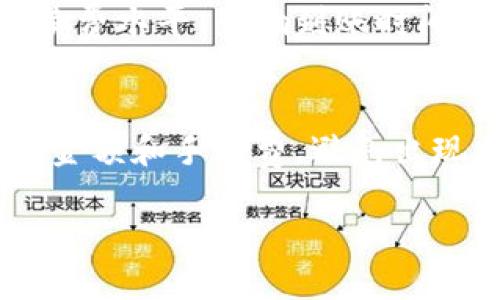 如何将比特派钱包中的数字货币转移到火币网？详细指南

比特派, 火币网, 数字货币, 转账, 钱包操作/guanjianci

导言
随着区块链技术的发展和加密货币的普及，越来越多的人开始使用不同的数字钱包和交易平台进行资产管理。然而，不同平台之间的转账操作往往令新手感到迷惑。本文将详细为您介绍如何将比特派（BitPie）钱包中的数字货币转移到火币网（Huobi），并解答相关疑问，帮助您顺利完成转账操作。

比特派钱包简介
比特派是一款支持多种数字货币的钱包应用，致力于为用户提供安全、便捷的加密资产管理服务。用户可以通过比特派钱包存储、管理和转账各类数字货币。其用户界面友好，操作简单，非常适合新手用户。

火币网简介
火币网是全球著名的数字货币交易平台之一，拥有庞大的用户群体和丰富的交易品种。用户可以在火币网上进行各种数字货币的交易，包括现货和合约交易。为了便于交易，用户需要将数字货币从个人钱包转账至火币网账户。

如何将币从比特派转移到火币网
将数字货币从比特派钱包转账到火币网上，步骤如下：

h4步骤一：确认要转账的数字货币/h4
首先，您需要明确您想要从比特派转账到火币网的数字货币种类。确保火币网支持该种数字货币的存入，您可以在火币网的资产页面查看支持的币种列表。

h4步骤二：获取火币网的充值地址/h4
登录您的火币网账户，在资产页面找到相应的数字货币，点击“充值”按钮。系统将生成一个唯一的充值地址，请务必确保该地址正确，以免造成资产损失。

h4步骤三：打开比特派钱包/h4
使用您的设备打开比特派钱包，输入您的密码以解锁钱包。确保您的账户内有足够的数字货币余额，并且留意网络拥堵情况，以便选择适合的转账手续费。

h4步骤四：发起转账/h4
在比特派钱包中，选择“转账”功能，填写火币网提供的充值地址和转账金额。双重检查地址和金额，确保信息无误。完成后，确认转账并输入所需密码，以便完成交易。

h4步骤五：查看交易状态/h4
转账发起后，您可以在比特派钱包的交易记录中查看该笔交易的状态，同时在火币网的资产页面也可以看到充值进度。如果一切正常，您的资产将在短时间内到账。

常见问题解答

h4问题一：转账需要多长时间到账？/h4
转账到账时间通常依赖于区块链网络的拥堵情况及所选择的手续费。如果您选择了较低的手续费，转账可能会更慢；而如果选择了较高的手续费，交易获得更快确认的几率较大。通常情况下，转账正常情况下会在几分钟到几小时内到账。

h4问题二：如果转账失败该怎么办？/h4
若您在转账过程中遇到失败情况，请认真核对您输入的充值地址和金额。如果信息无误，可以在比特派的交易记录中查看每笔交易的状态。若交易已经发起但未到账，您可以联系比特派的客户支持，他们会协助您追踪交易状态。

h4问题三：火币网的充值地址会不会变化？/h4
通常情况下，火币网每次生成的充值地址是唯一的，如果您在充值时使用了先前的地址，它仍然可以接收资金。但为确保资金安全，建议每次充值时都获取新的地址。此外，您也应确保在转账后及时确认入账状态，以避免任何资产损失。

h4问题四：如何保障我的转账安全？/h4
为了保障转账的安全，您需要注意以下几点：首先，永远不要将您的私钥和助记词分享给他人；其次，确认您在正确的官方网站上进行交易，不要相信任何非正式渠道的链接；最后，使用双重认证等安全措施保护您的账号，这样能有效减少安全隐患。

h4问题五：如果转账后资产未到账，是否可以追回？/h4
如果您发起的转账未到账，通常无法追回。数字货币的转账是不可逆的，无法通过传统方式撤回。建议您在转账之前仔细确认充值地址和金额，确保输入无误。此外，您可以联系比特派和火币网的客服，他们将为您提供相关帮助，但追回资金的可能性极小。

h4问题六：比特派钱包需要支付手续费吗？/h4
在比特派钱包中转账一般会涉及到网络交易手续费，而该手续费由区块链网络收取，与比特派无关。您可以在进行转账时选择合适的手续费水平，影响到账时间。请注意，手续费通常以转账的数字货币计费。

总结
将比特派钱包中的数字货币转移到火币网并不是一件复杂的事情，只需按照上述步骤操作即可。为了确保您的转账安全，注意核实地址、金额和手续费，避免出现任何错误。希望本指南能帮助您顺利完成数字货币转账的操作。

持续关注我们，获取更多数字货币相关的信息和操作指南，不断提升您的数字资产管理能力。