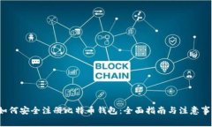  如何安全注册比特币钱包