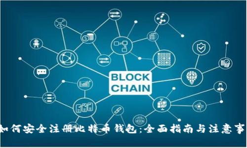  如何安全注册比特币钱包：全面指南与注意事项